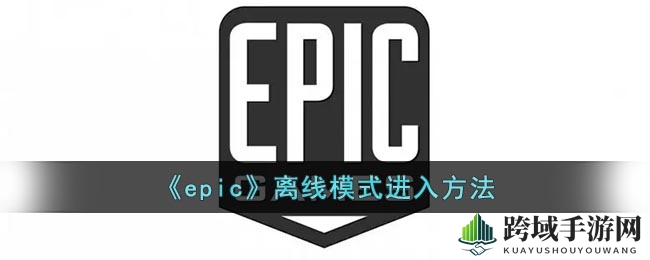 《epic》离线模式进入方法