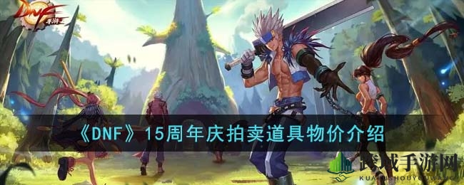 DNF15周年庆拍卖道具攻略：揭秘热门道具价格波动
