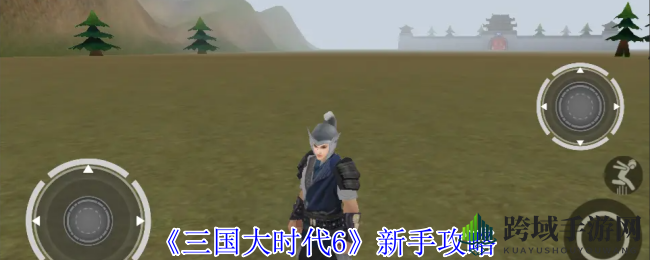 《三国大时代6》新手攻略
