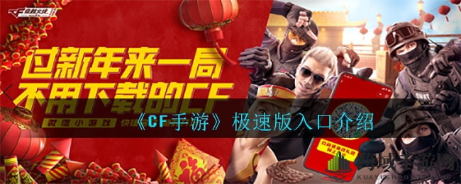 《CF手游》极速版快速入口攻略大揭秘，轻松一搜即启战火！