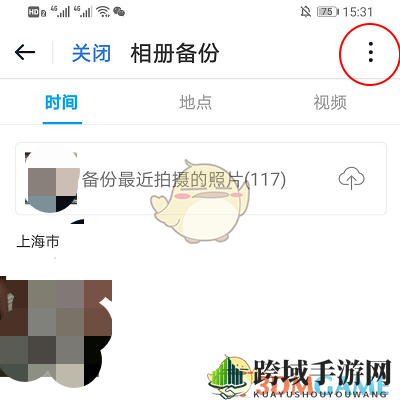 《115网盘》备份照片提醒关闭方法