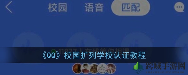 轻松解锁QQ校园圈层，一键认证学校攻略大揭秘