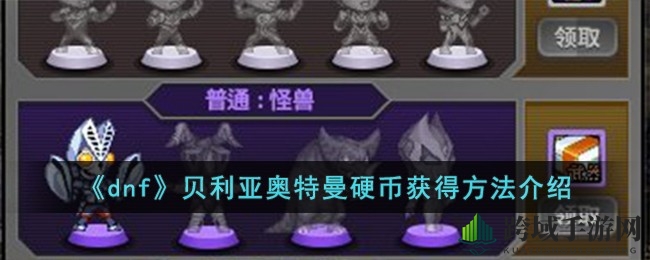 DNF贝利亚奥特曼硬币获取攻略：战令系统解锁高效获取技巧