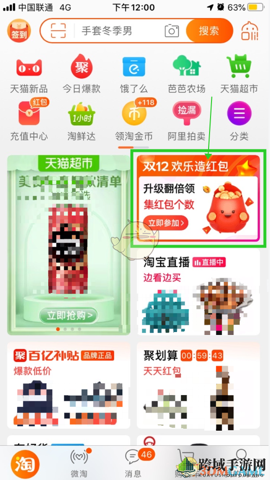 2020《淘宝》双12欢乐造红包活动入口