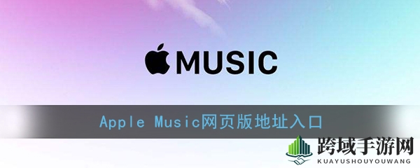 网页音乐新篇章，Apple Music跨越设备限制，畅享全球音乐盛宴