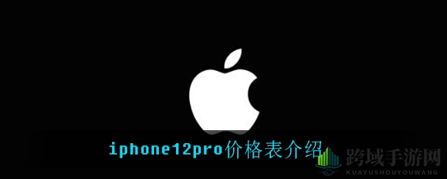 “紫韵盎然，价目揭晓：iPhone 12 Pro系列惊艳登场，惊喜连连！”