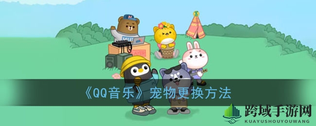 《QQ音乐》宠物更换方法