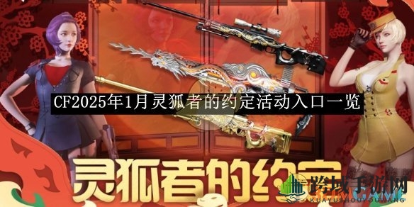 《CF》1月灵狐者约定活动攻略：解锁丰厚奖励，畅享射击盛宴