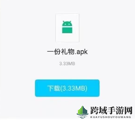O泡果奶一份礼物apk下载链接