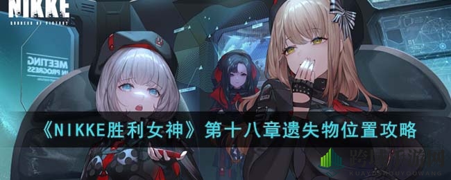 NIKKE胜利女神》第十八章宝藏揭秘：探寻神秘遗失宝藏攻略大揭秘