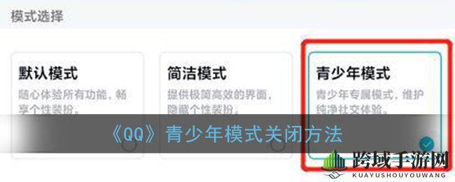 《QQ》青少年模式关闭方法