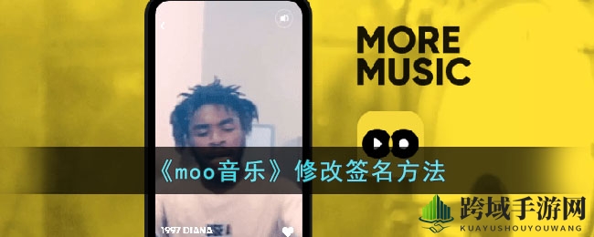 《moo音乐》修改签名方法