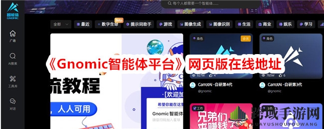 AI探险新篇章：Gnomic智能体，创意无限，探索未来