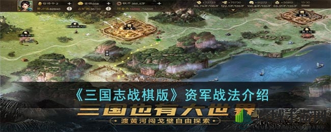《三国志战棋版》资军战法详细介绍
