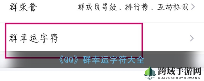 《QQ》群幸运字符大全