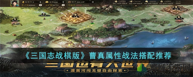 《三国志战棋版》曹真攻略：妖术战法揭秘，阵容搭配新思路
