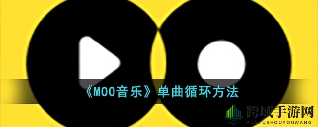 《MOO音乐》单曲循环方法
