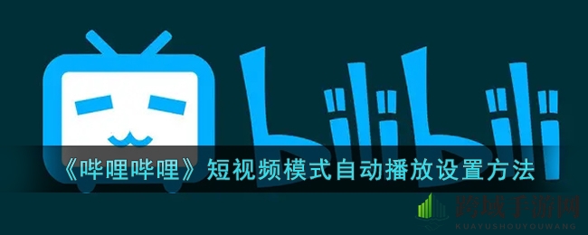 B站竖屏自动续播，解锁短视频观看新姿势