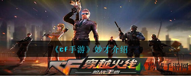 《cf手游》妙才枪械解析：炫酷外观与卓越性能，排位赛场独领风骚