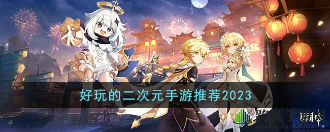 2023年度二次元手游精选