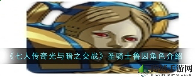 七人传奇：鲁因，圣骑士的黑暗与光明之战技能揭秘