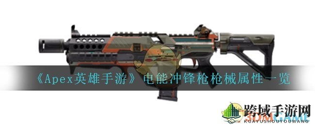《Apex英雄手游》电能冲锋枪属性揭秘，轻松驾驭战斗策略