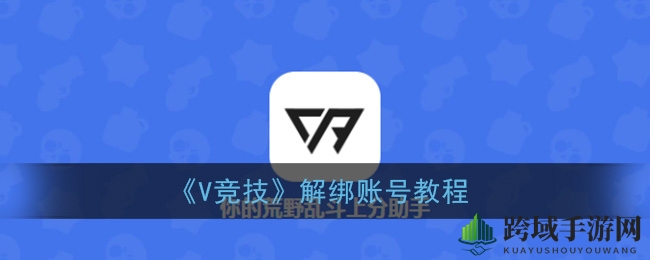 《V竞技》解绑账号教程