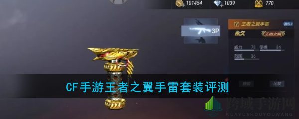 《CF手游》王者之翼手雷套装：全新武器组合深度评测，战斗体验大升级