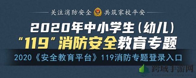 2020《安全教育平台》119消防专题登录入口