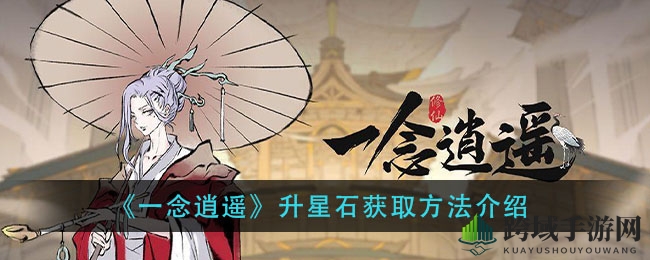 《一念逍遥》升星石搜集指南