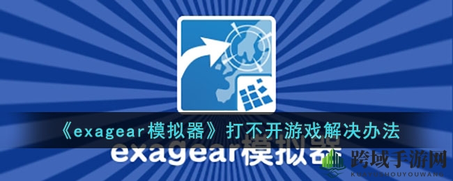 《exagear模拟器》打不开游戏解决办法