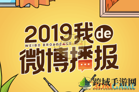 2019《新浪微博》我的de微博播报活动入口