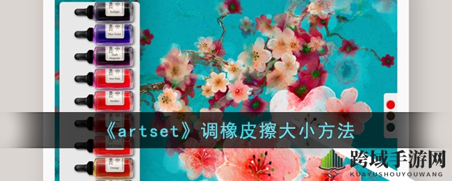 artset橡皮擦大小调整技巧：轻松掌握创作细节