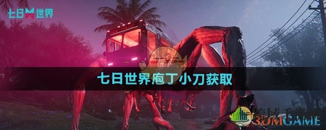 《七日世界》庖丁小刀获取方法