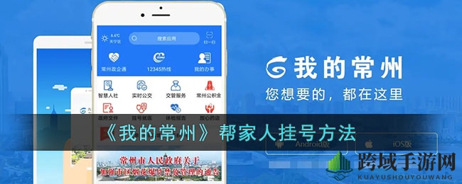《我的常州》帮家人挂号方法