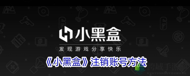 《小黑盒》注销账号方法