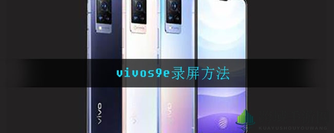 vivo S9e轻松录屏攻略：一触即达，定制你的游戏录制体验