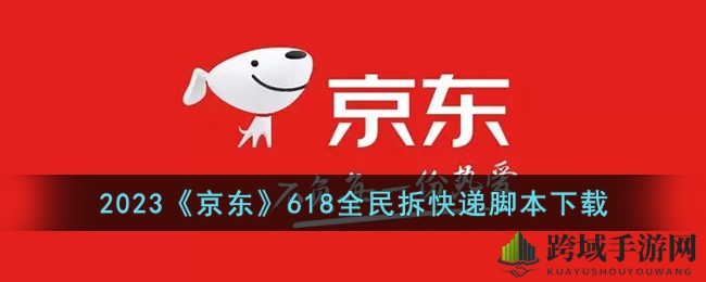 京东618狂欢，脚本助手一键拆快递，畅享无界购物盛宴