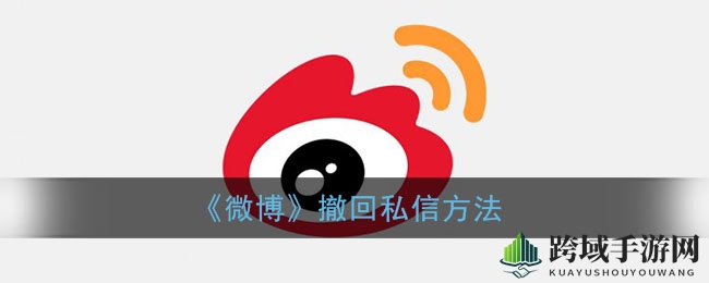 《微博》撤回私信方法