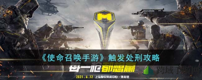 《使命召唤手游》解锁处刑特效攻略，轻松掌握技能能量激活技巧
