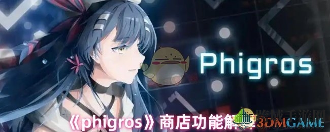 Phigros商店全面解析：购物导航、货币获取与抽奖技巧深度揭秘