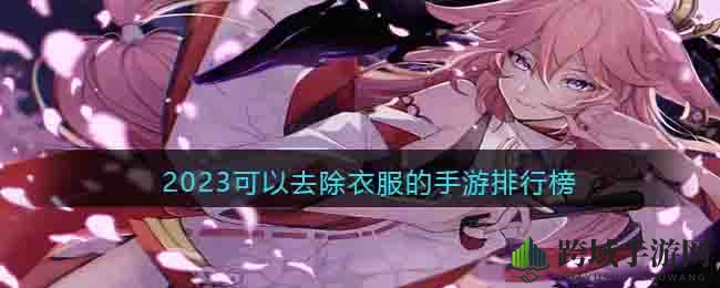揭秘指尖诱惑：十大擦衣手游，视觉盛宴等你来享