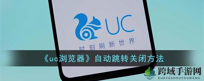 《uc浏览器》自动跳转关闭方法