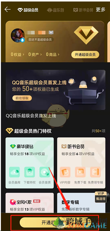 《QQ音乐》超级会员开通方法