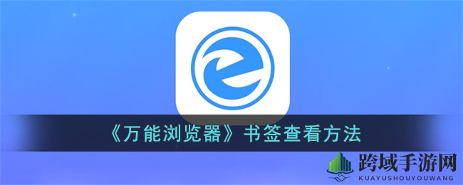 《万能浏览器》书签速查秘籍，轻松找回你的收藏宝藏