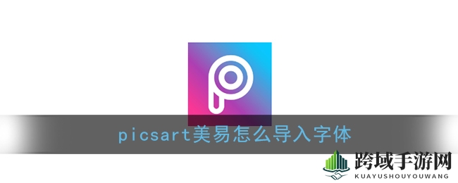 解锁PicsArt字体魔法，个性创作一触即发