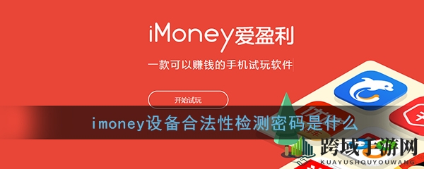 《imoney》设备合法性检测密码介绍