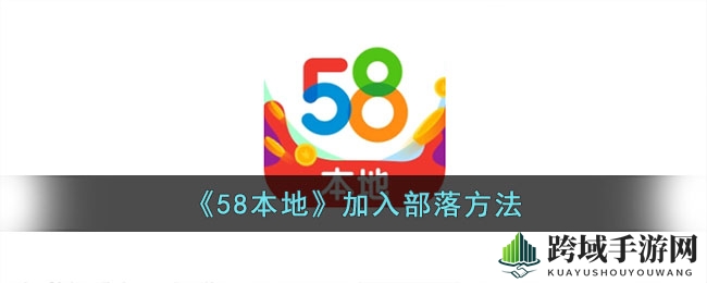 轻松加入58本地部落，畅享欢乐互动之旅