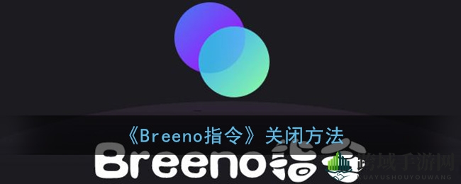 《Breeno指令》关闭方法