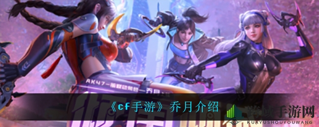 《cf手游》乔月介绍
